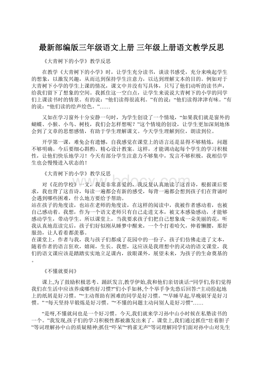 最新部编版三年级语文上册 三年级上册语文教学反思.docx