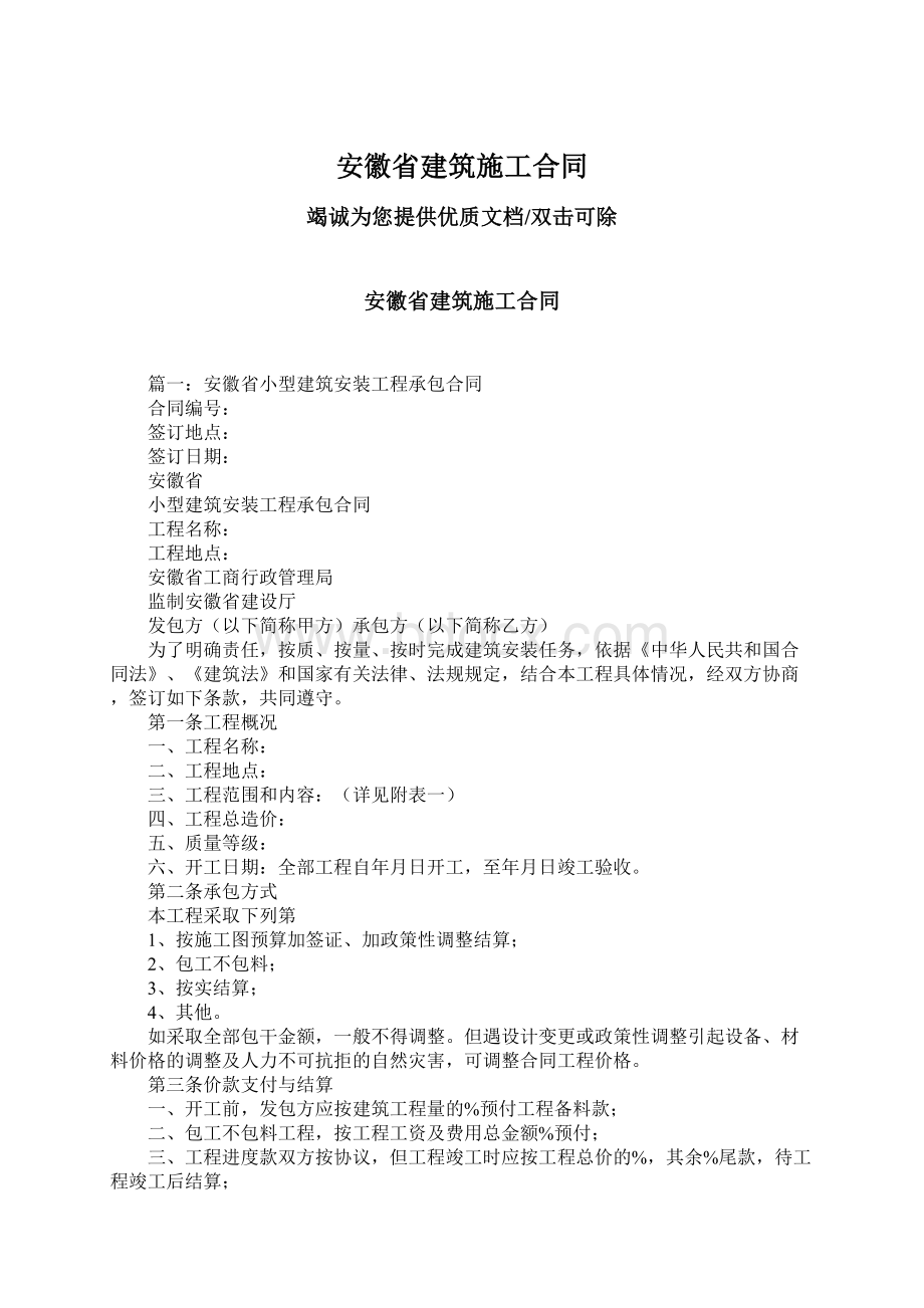 安徽省建筑施工合同Word文档下载推荐.docx_第1页