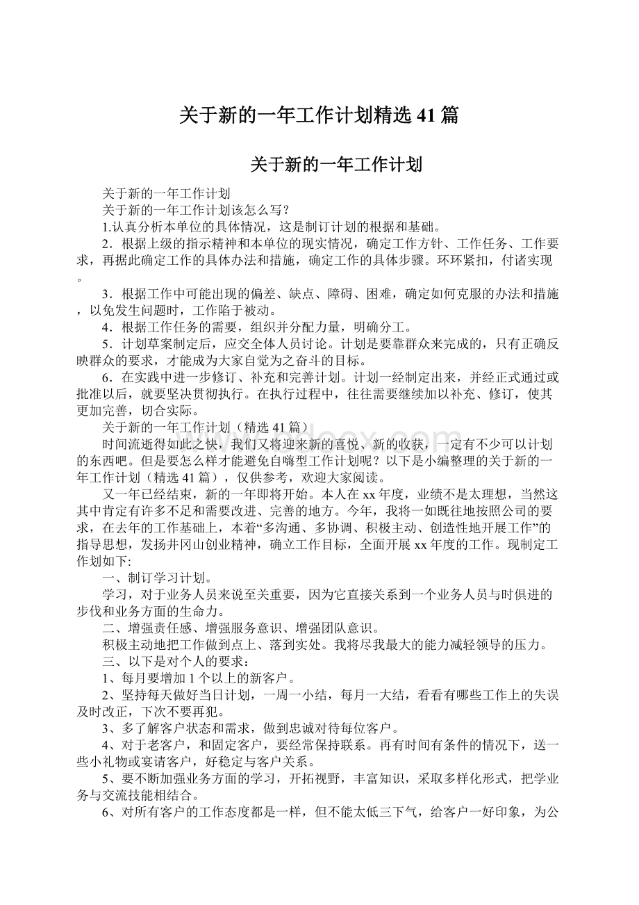 关于新的一年工作计划精选41篇Word文件下载.docx