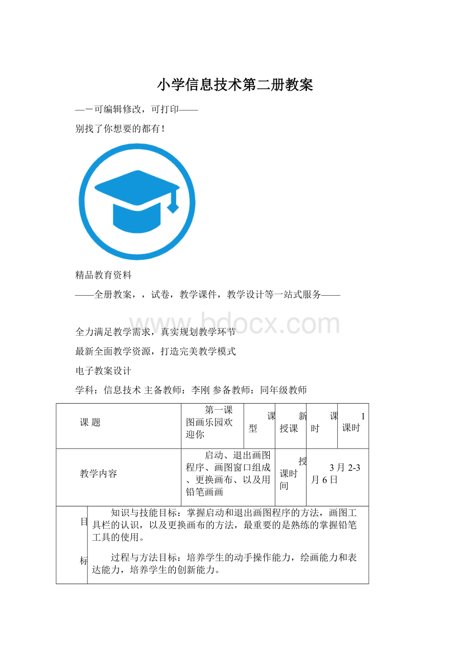 小学信息技术第二册教案Word文档下载推荐.docx