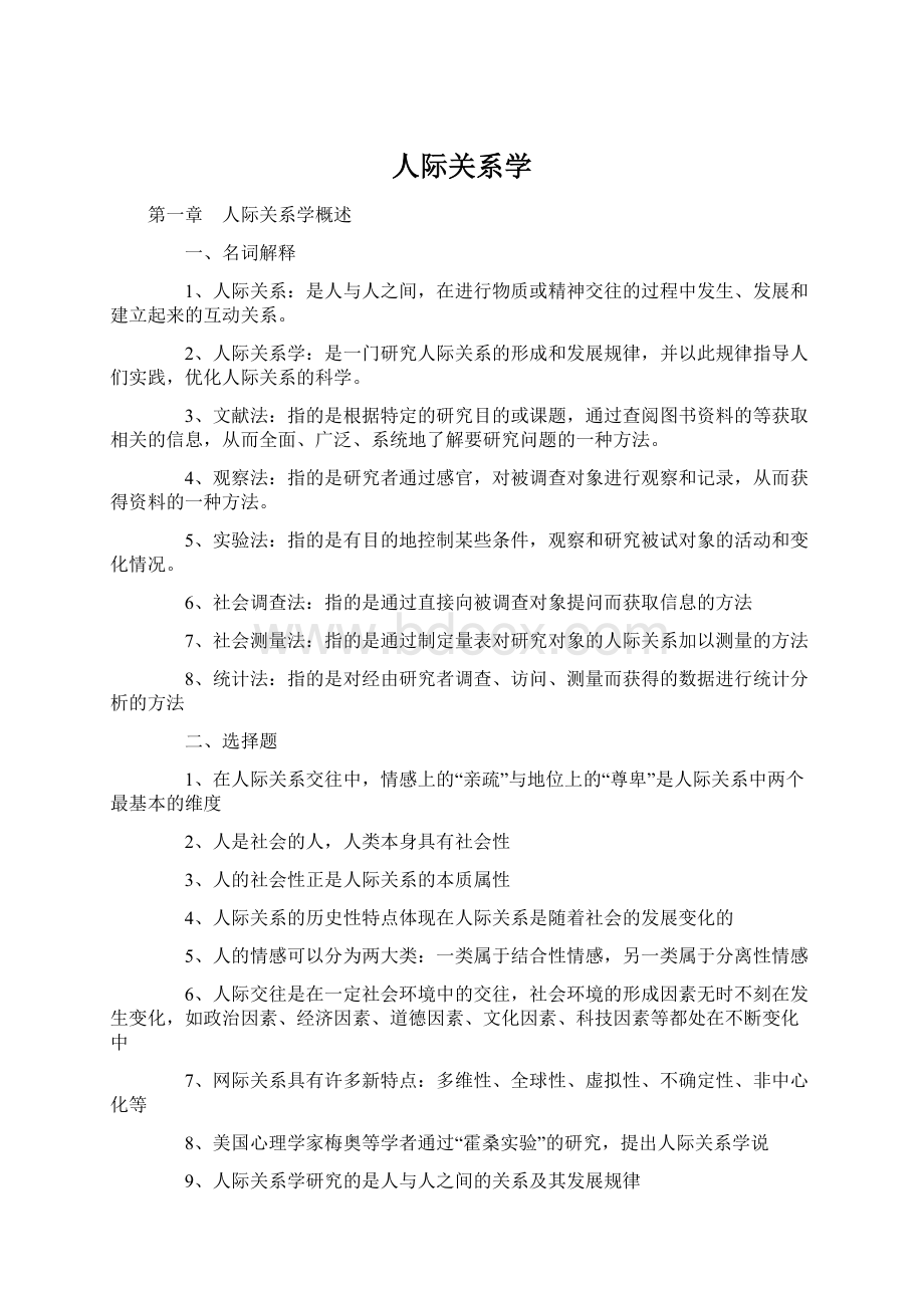 人际关系学Word文档格式.docx