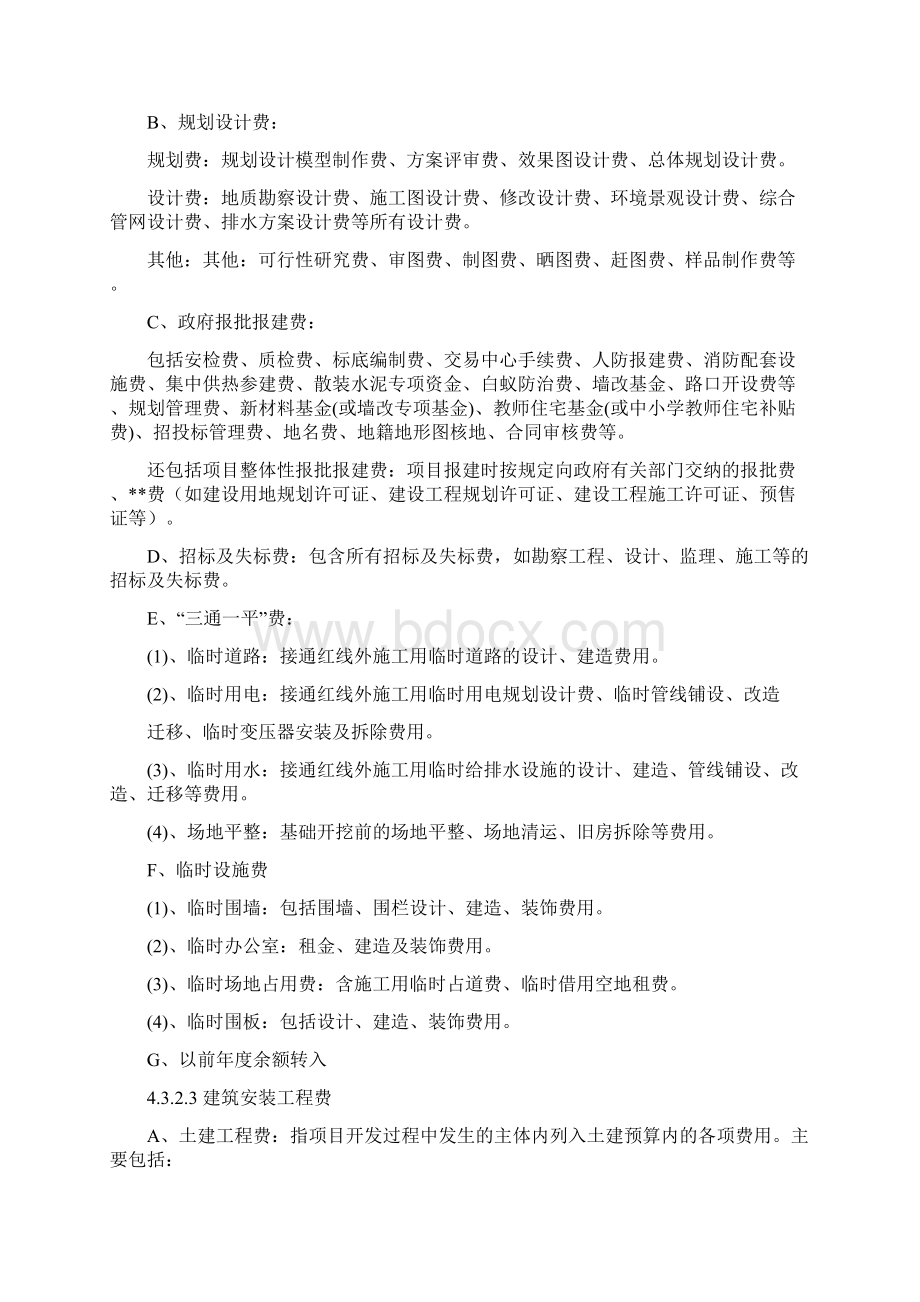 房地产开发企业成本类会计科目设置及说明.docx_第2页