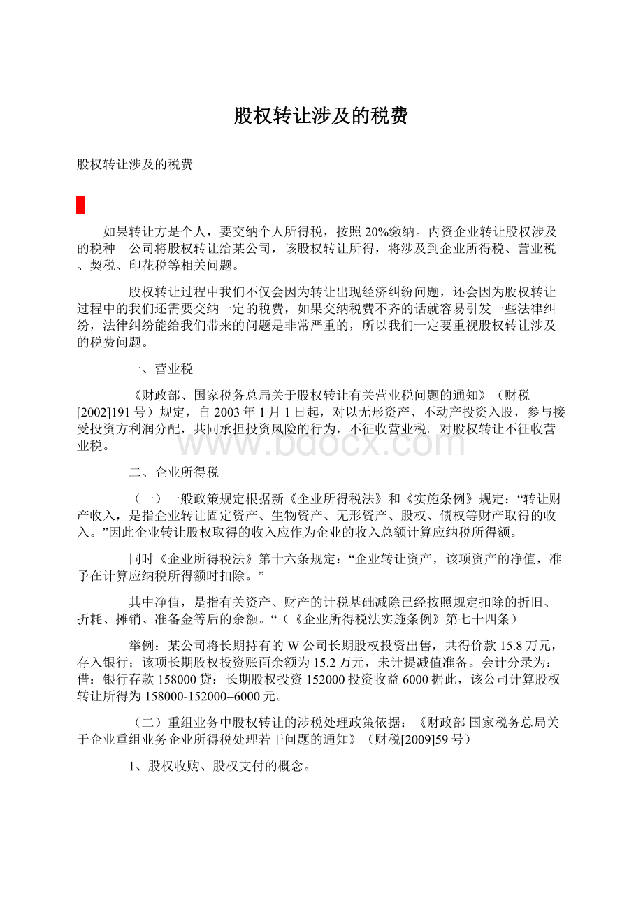 股权转让涉及的税费.docx_第1页