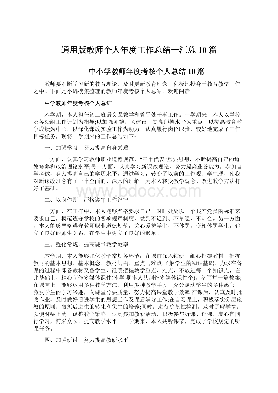 通用版教师个人年度工作总结一汇总10篇Word文件下载.docx