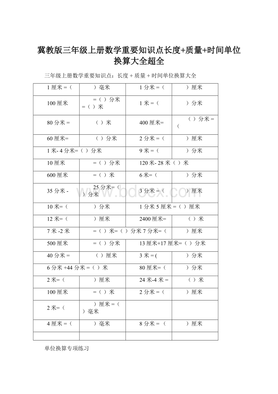 冀教版三年级上册数学重要知识点长度+质量+时间单位换算大全超全.docx