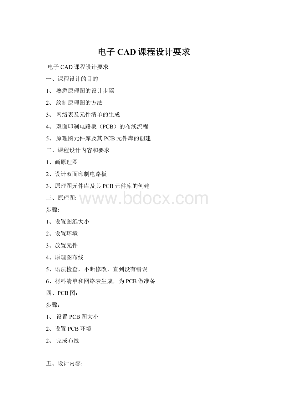 电子CAD课程设计要求Word文档格式.docx