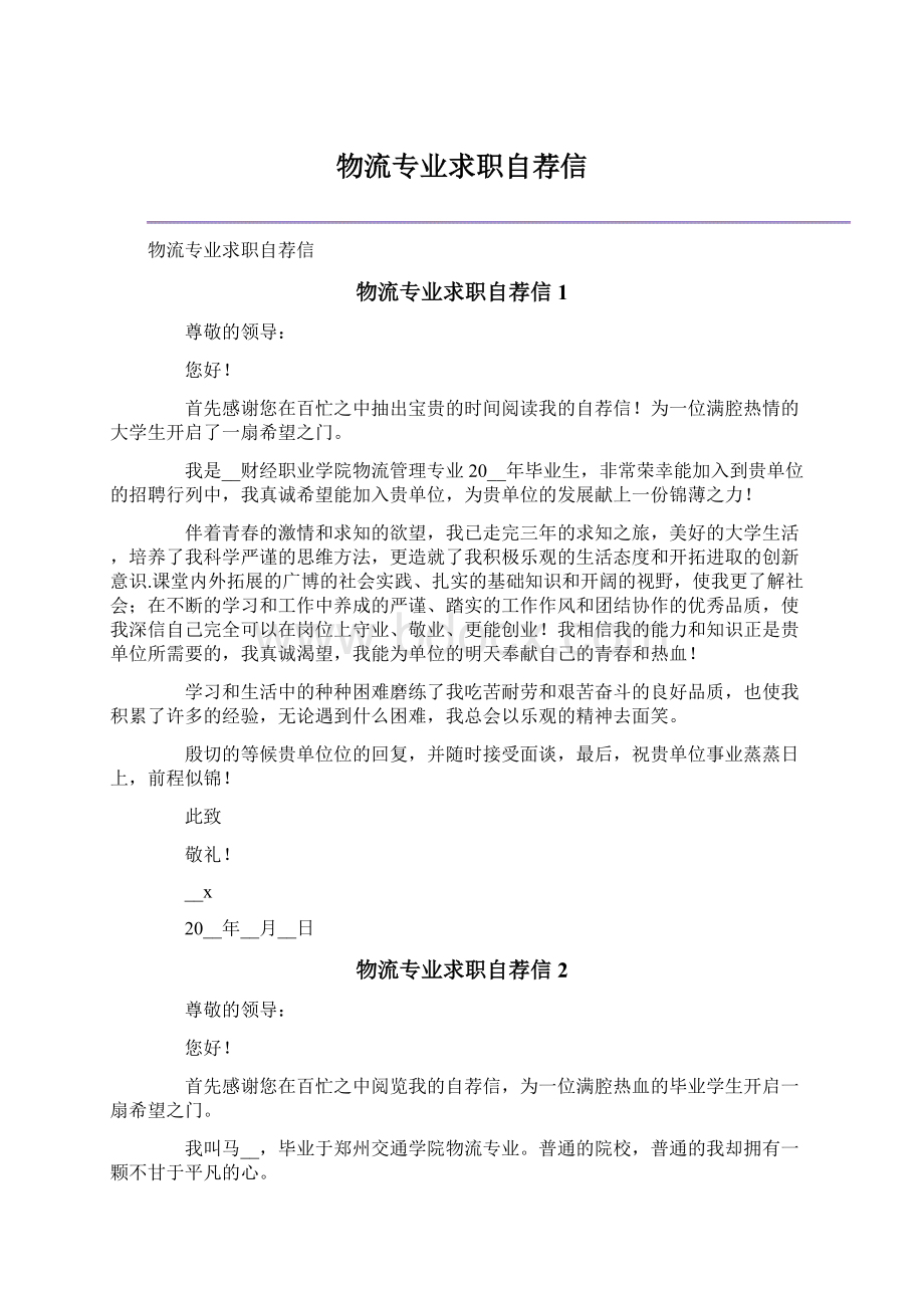 物流专业求职自荐信.docx_第1页