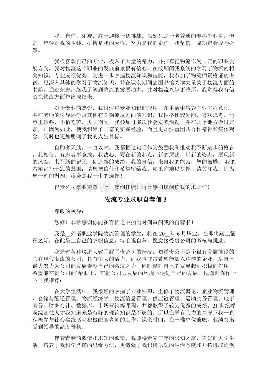 物流专业求职自荐信.docx_第2页