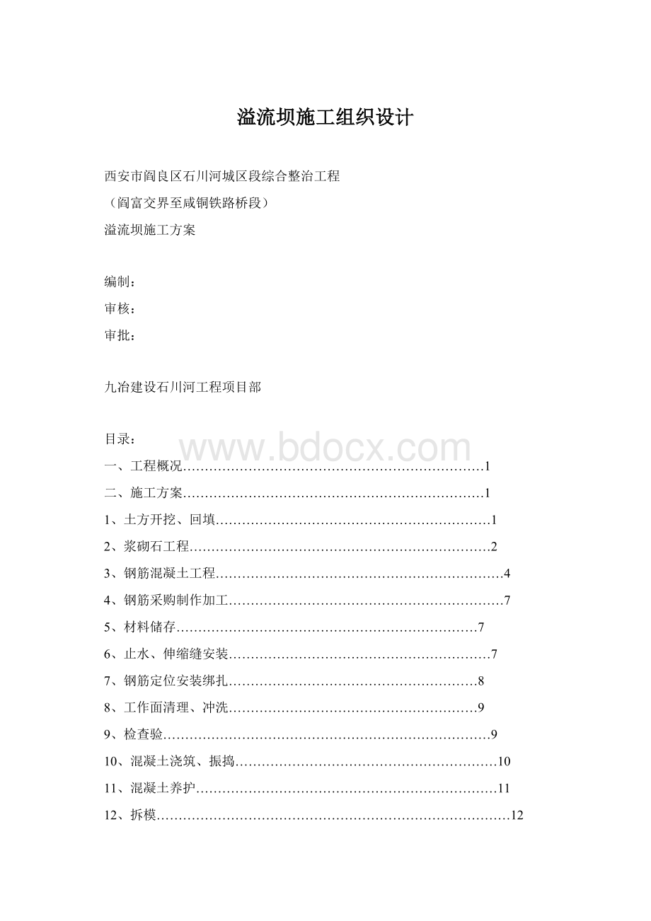 溢流坝施工组织设计Word下载.docx