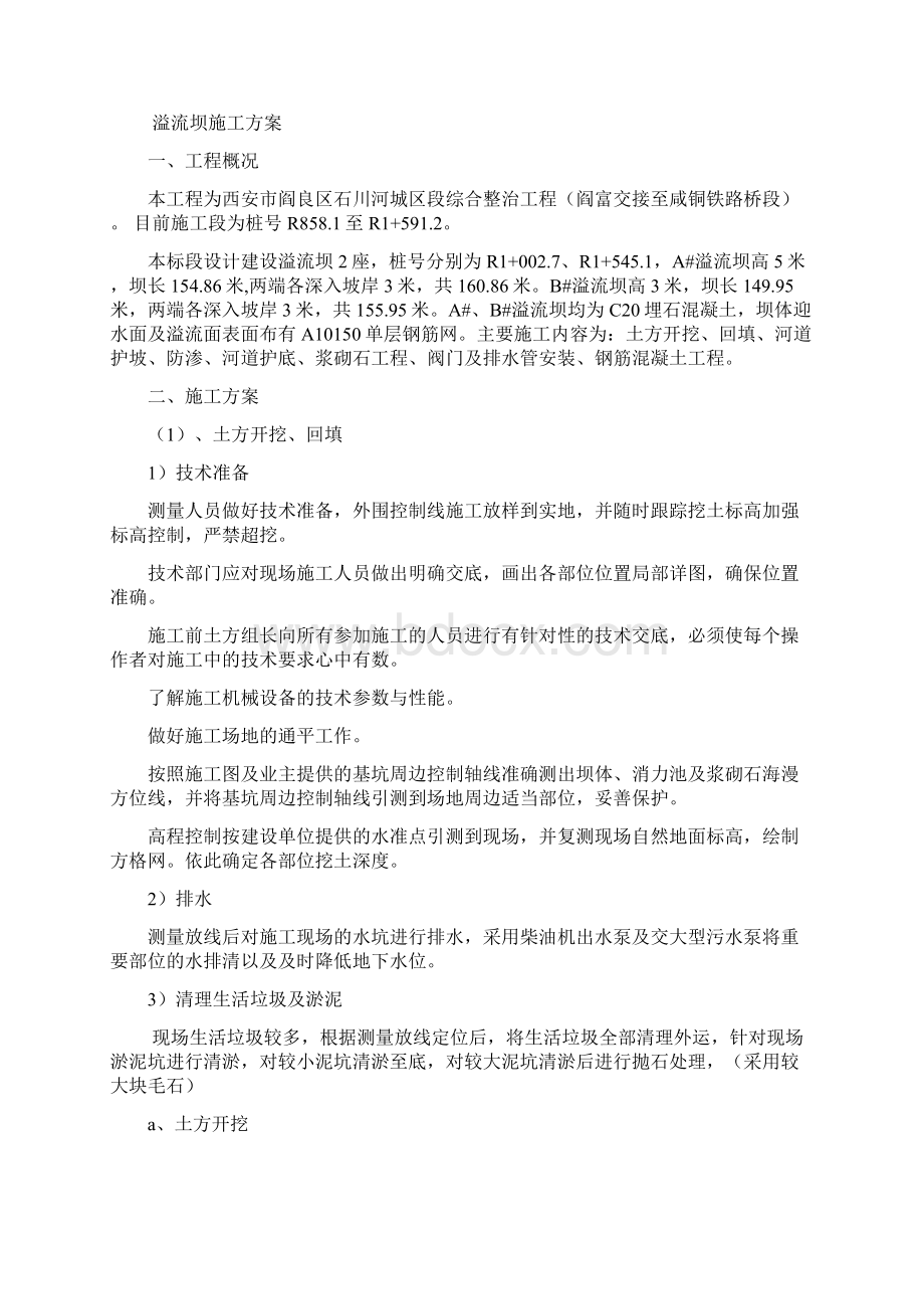 溢流坝施工组织设计Word下载.docx_第2页