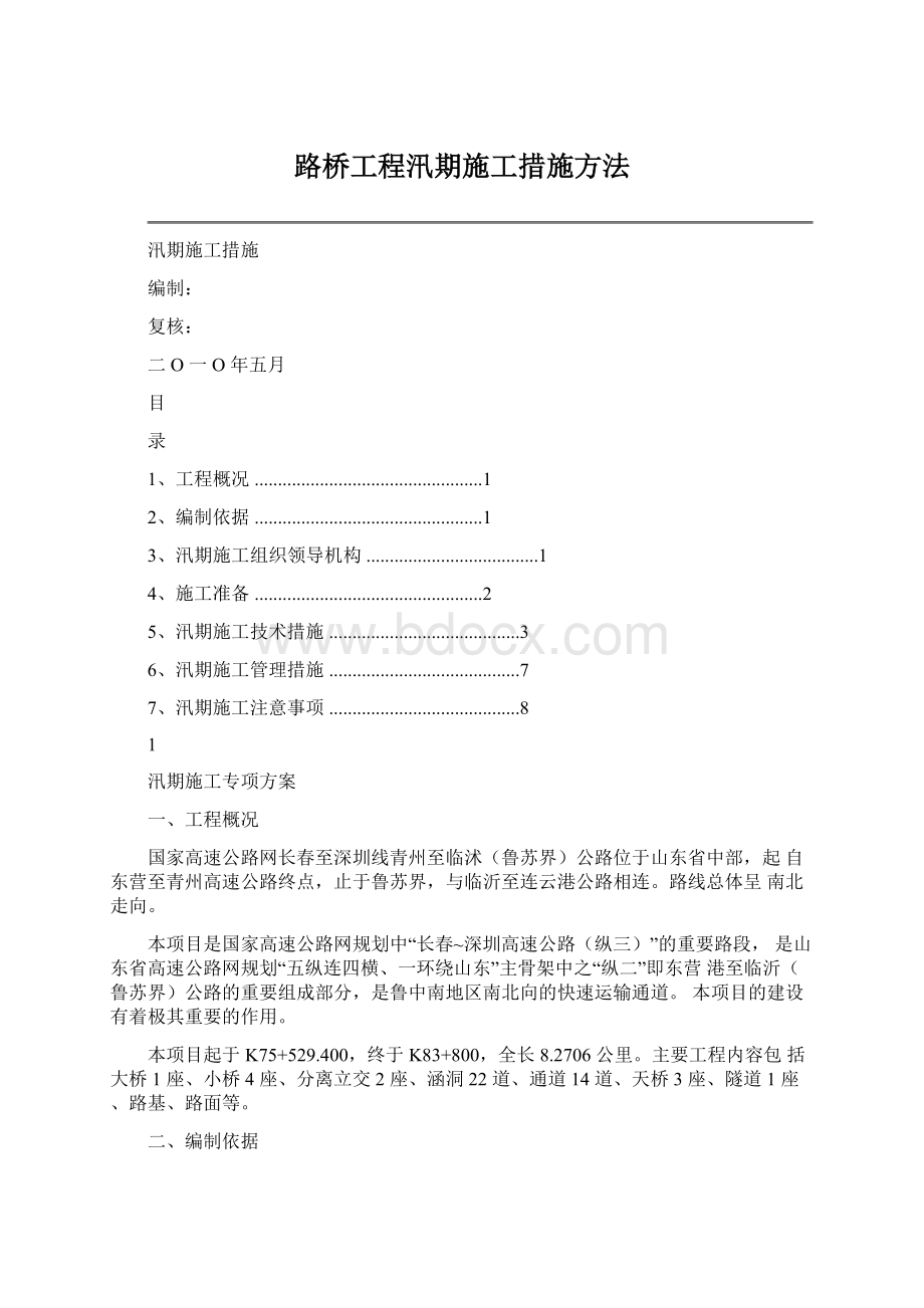 路桥工程汛期施工措施方法.docx_第1页