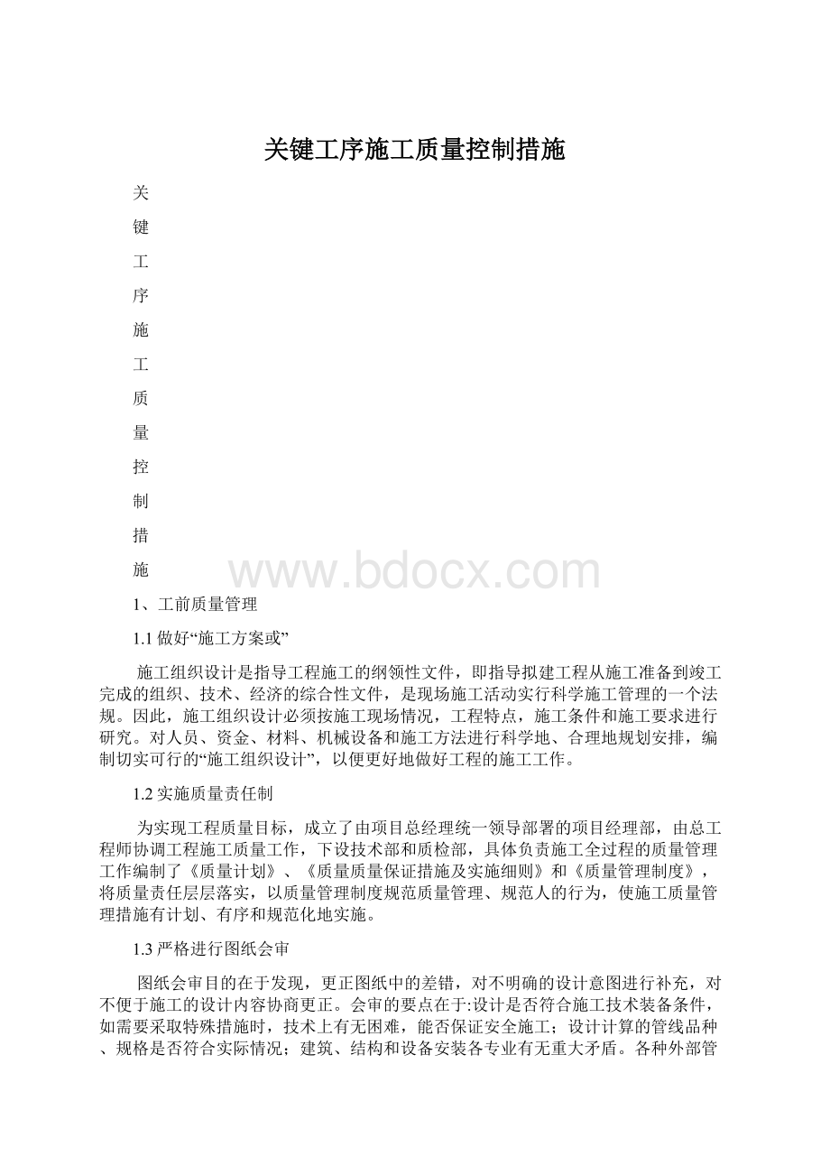 关键工序施工质量控制措施Word格式.docx_第1页