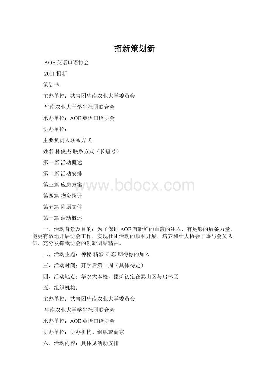 招新策划新Word下载.docx