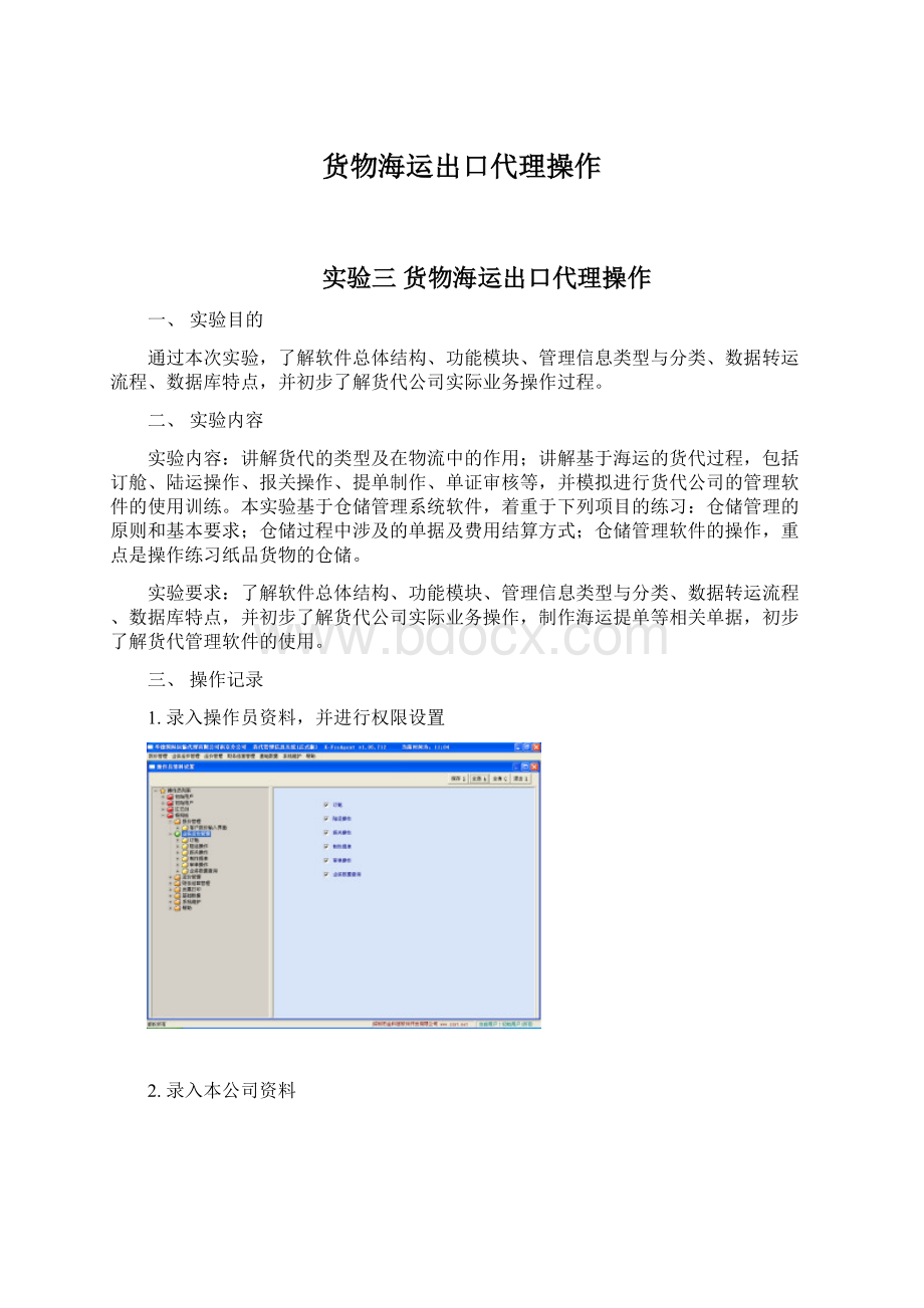 货物海运出口代理操作.docx