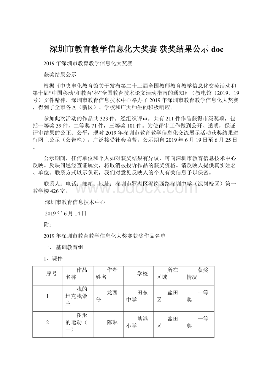 深圳市教育教学信息化大奖赛 获奖结果公示doc.docx_第1页