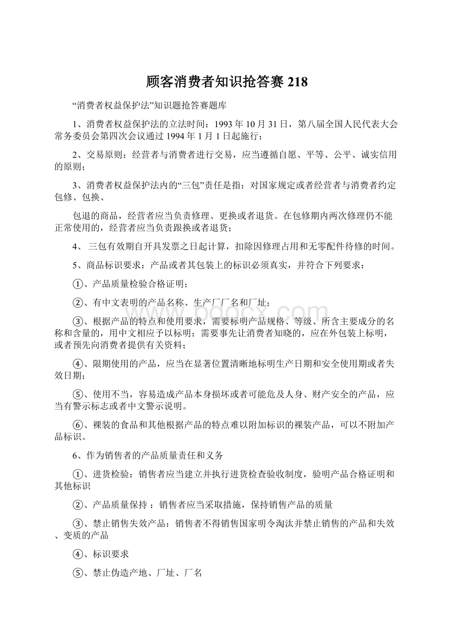 顾客消费者知识抢答赛218.docx_第1页