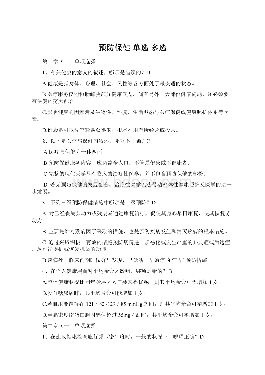 预防保健 单选 多选.docx_第1页