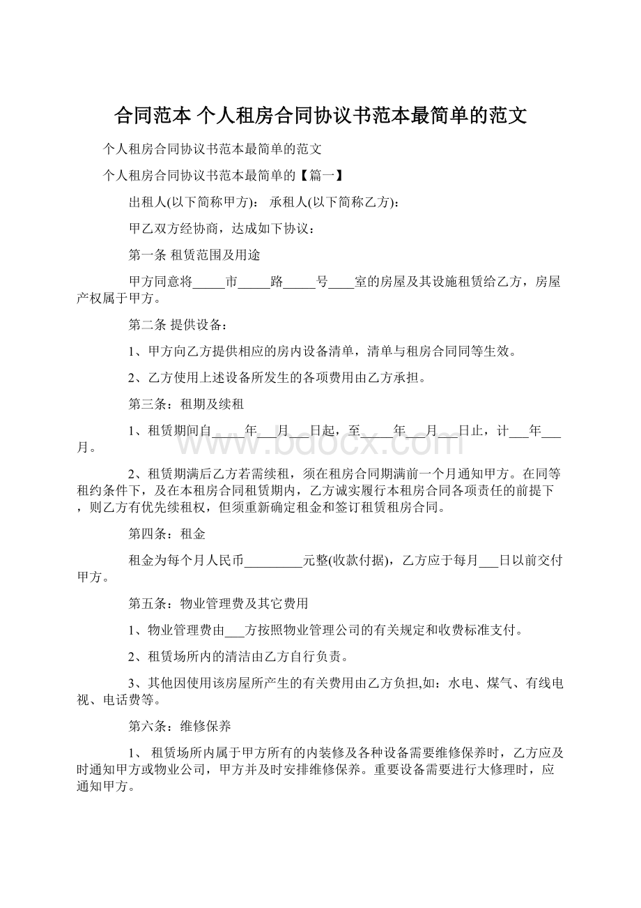 合同范本 个人租房合同协议书范本最简单的范文.docx