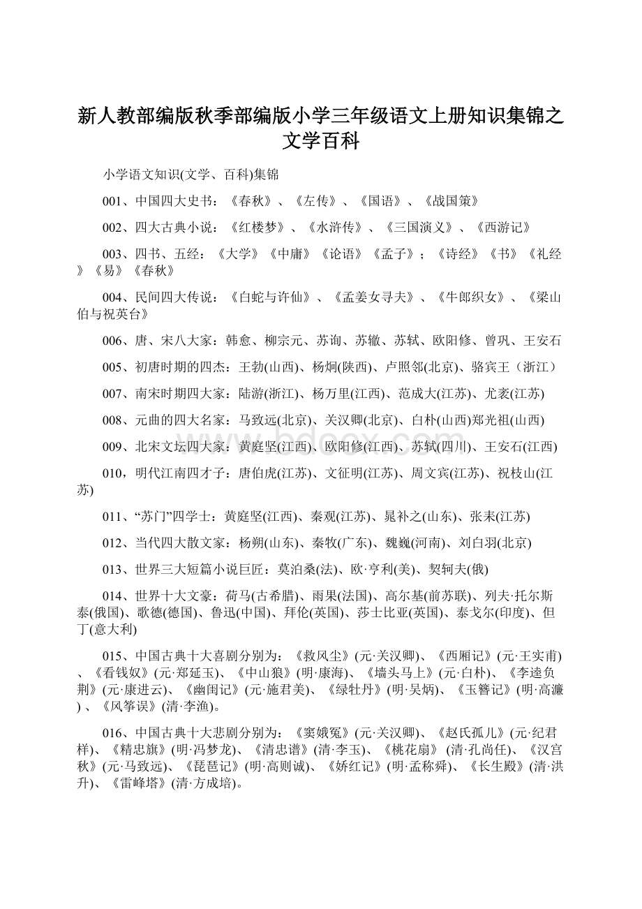 新人教部编版秋季部编版小学三年级语文上册知识集锦之文学百科Word文档格式.docx_第1页