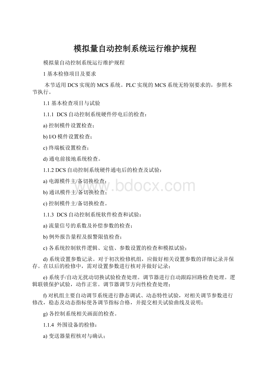 模拟量自动控制系统运行维护规程.docx