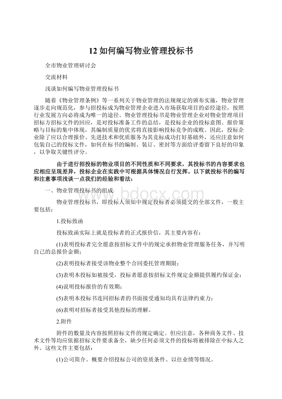 12如何编写物业管理投标书.docx_第1页