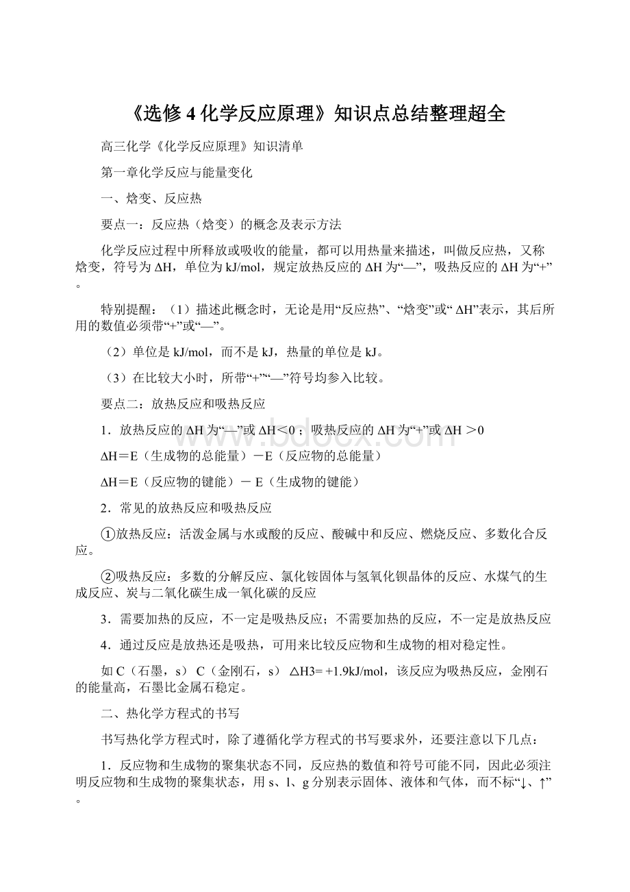 《选修4化学反应原理》知识点总结整理超全.docx_第1页