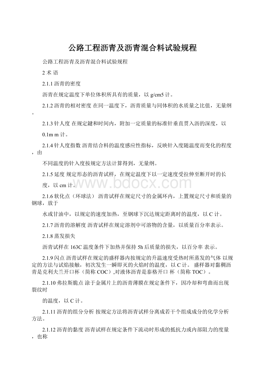 公路工程沥青及沥青混合料试验规程.docx_第1页