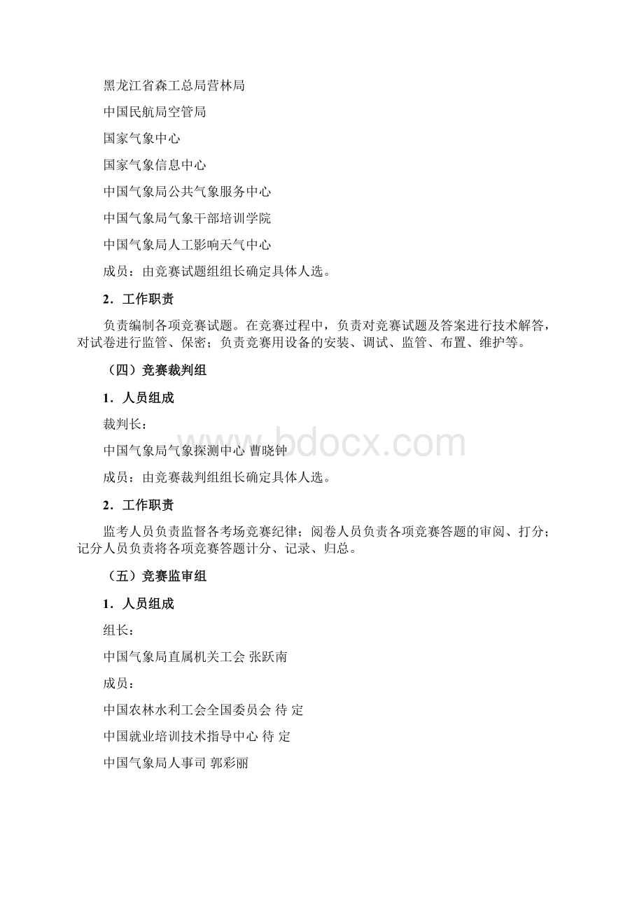 度中国技能大赛第十一届全国气象行业职业技能竞赛组织计划.docx_第3页