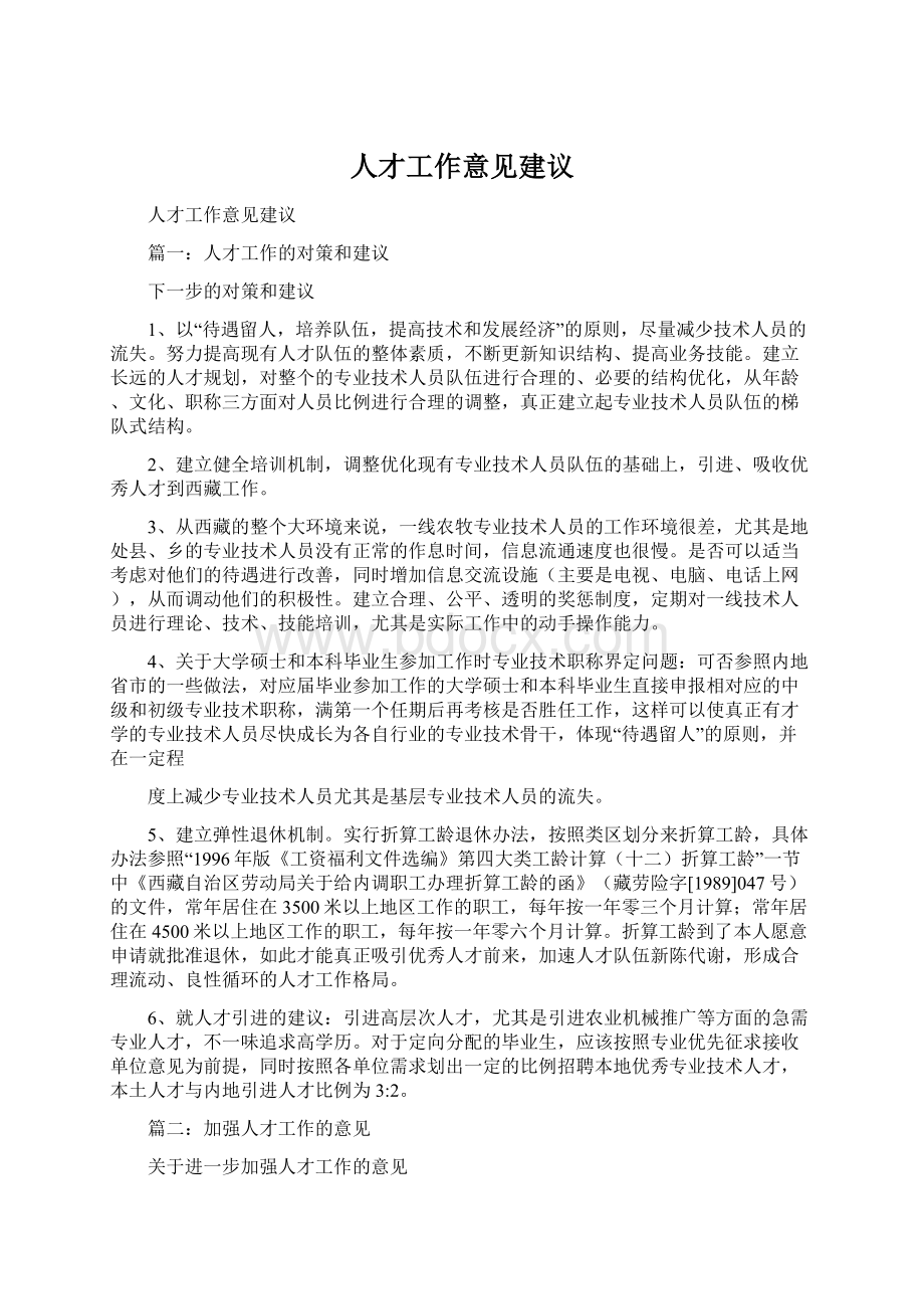 人才工作意见建议.docx_第1页