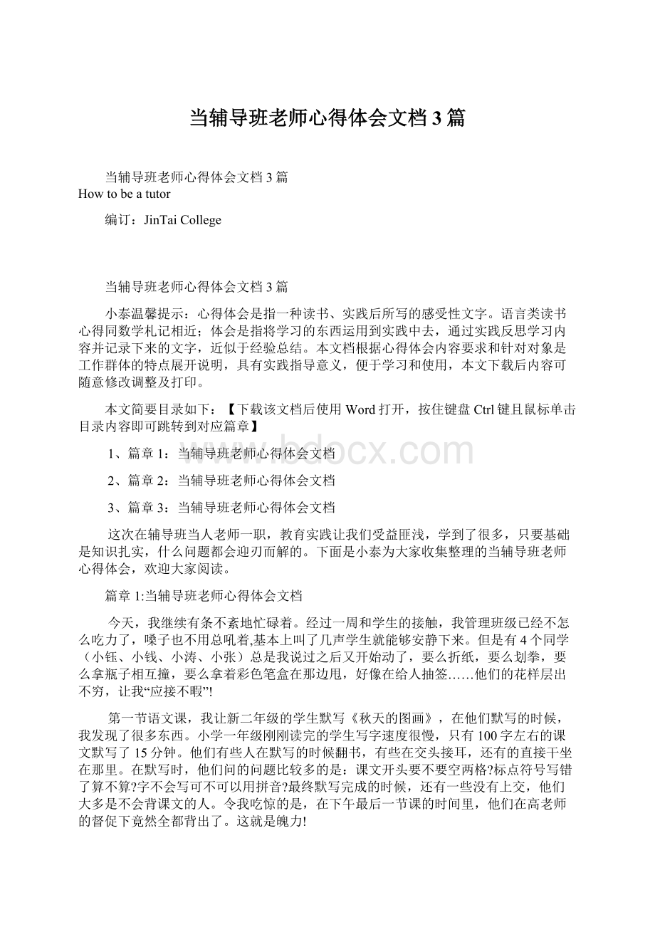 当辅导班老师心得体会文档3篇Word下载.docx