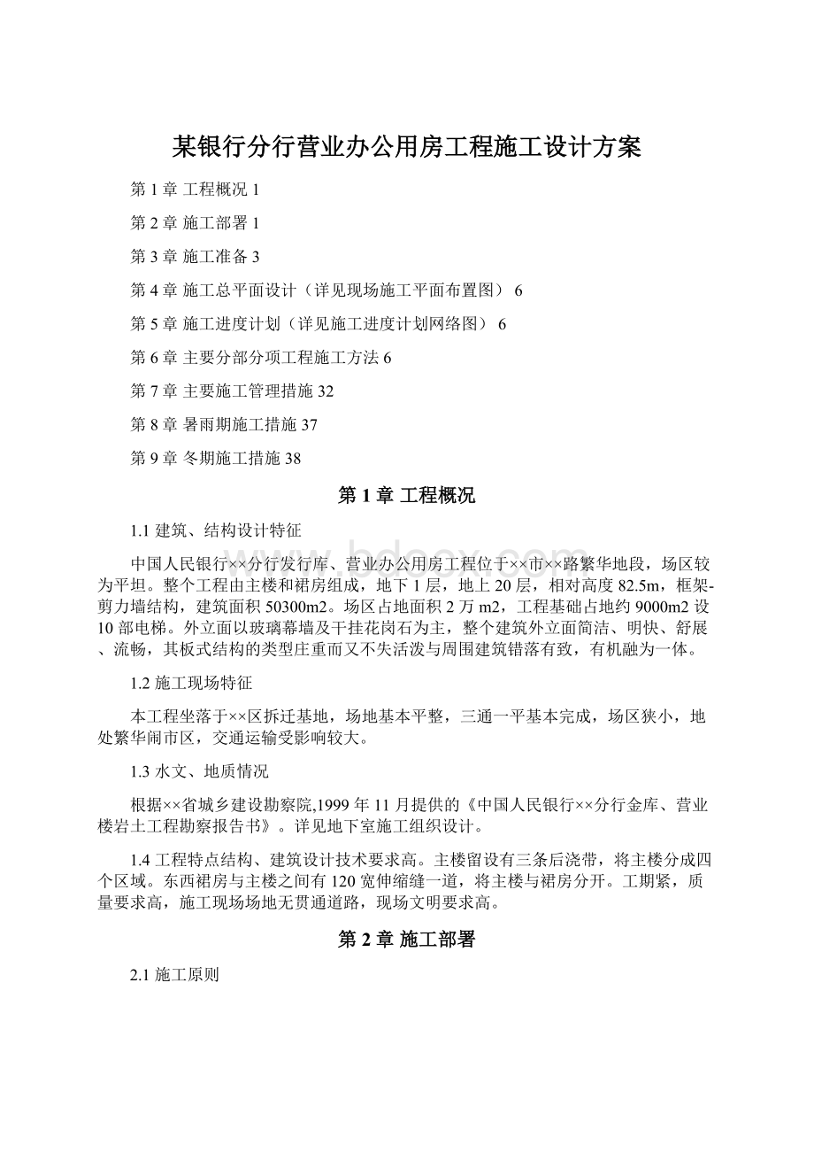 某银行分行营业办公用房工程施工设计方案.docx_第1页