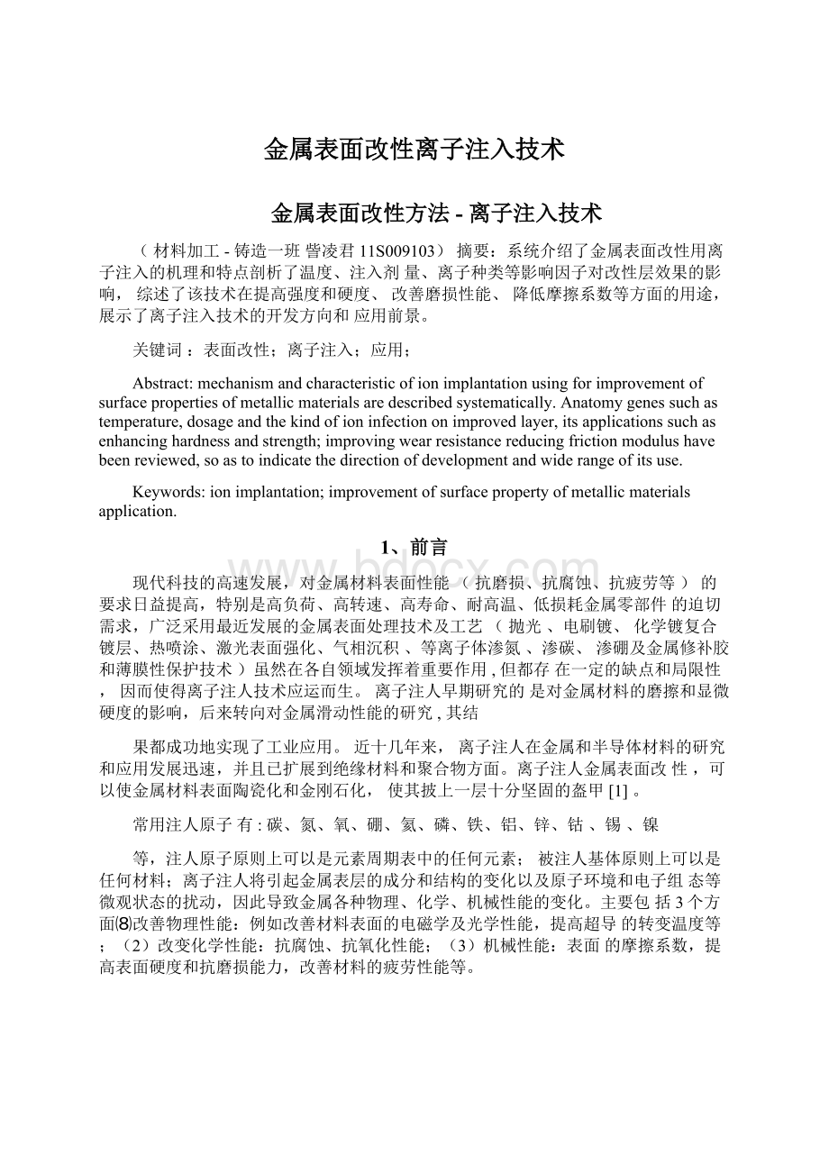 金属表面改性离子注入技术.docx_第1页