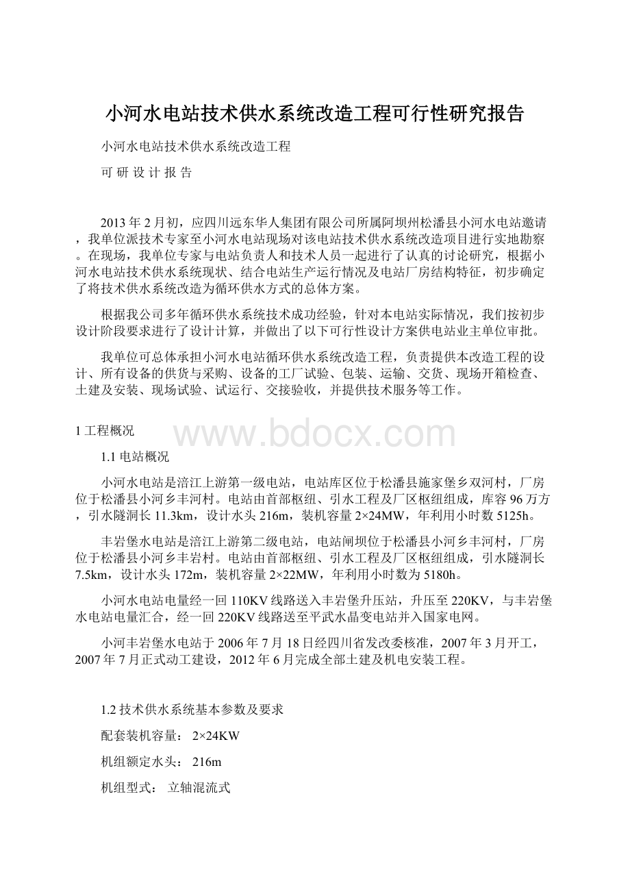 小河水电站技术供水系统改造工程可行性研究报告.docx