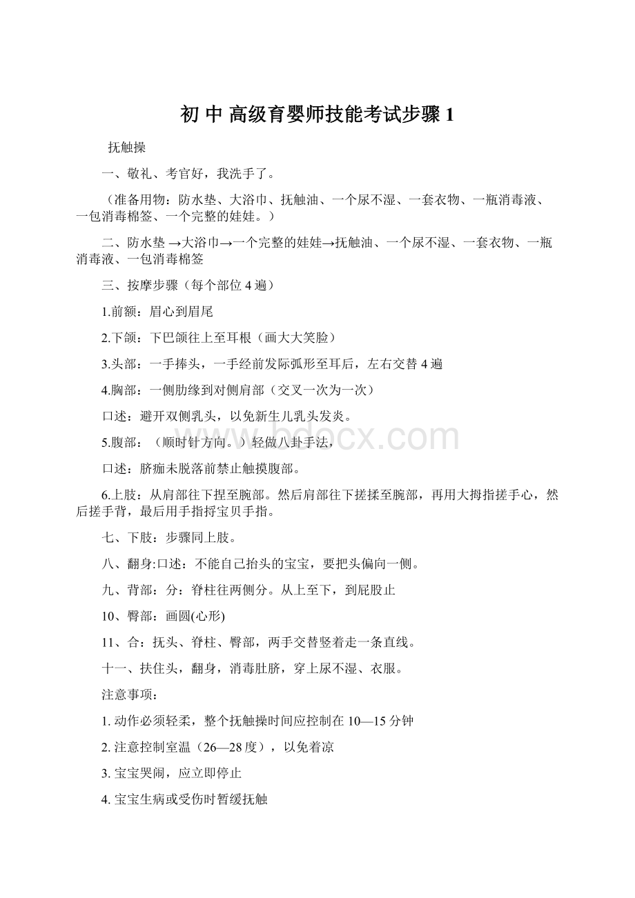 初中高级育婴师技能考试步骤 1.docx