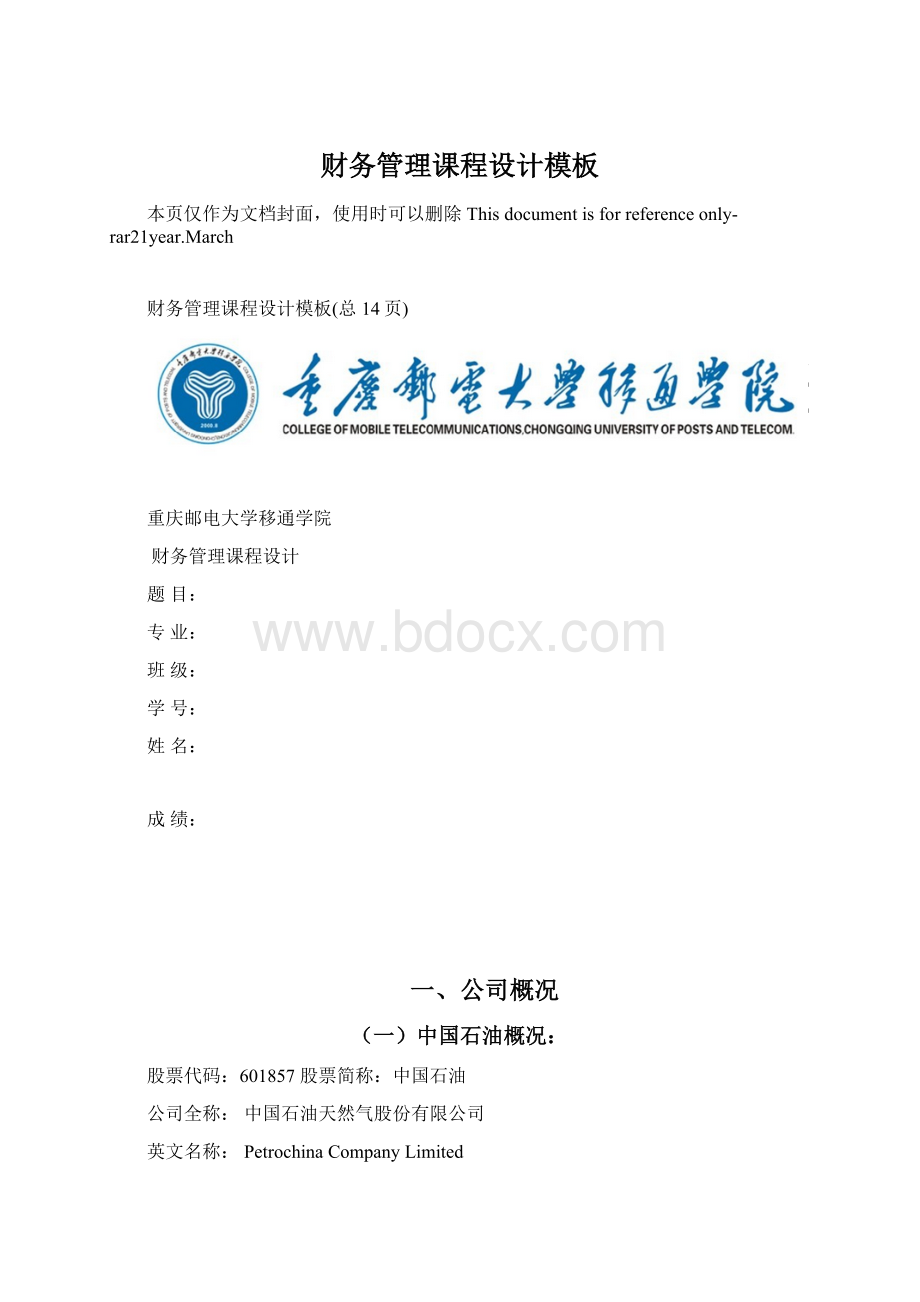 财务管理课程设计模板Word文档下载推荐.docx