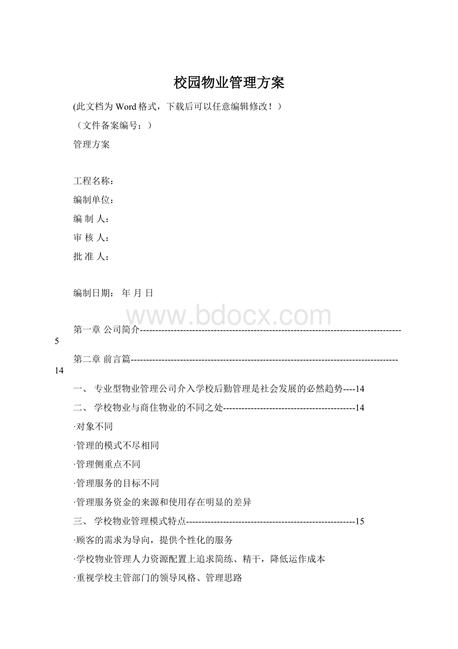 校园物业管理方案.docx