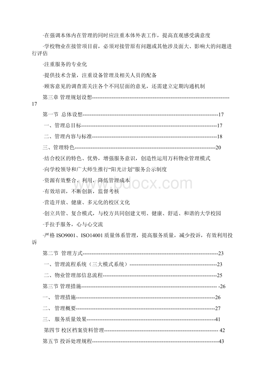 校园物业管理方案.docx_第2页