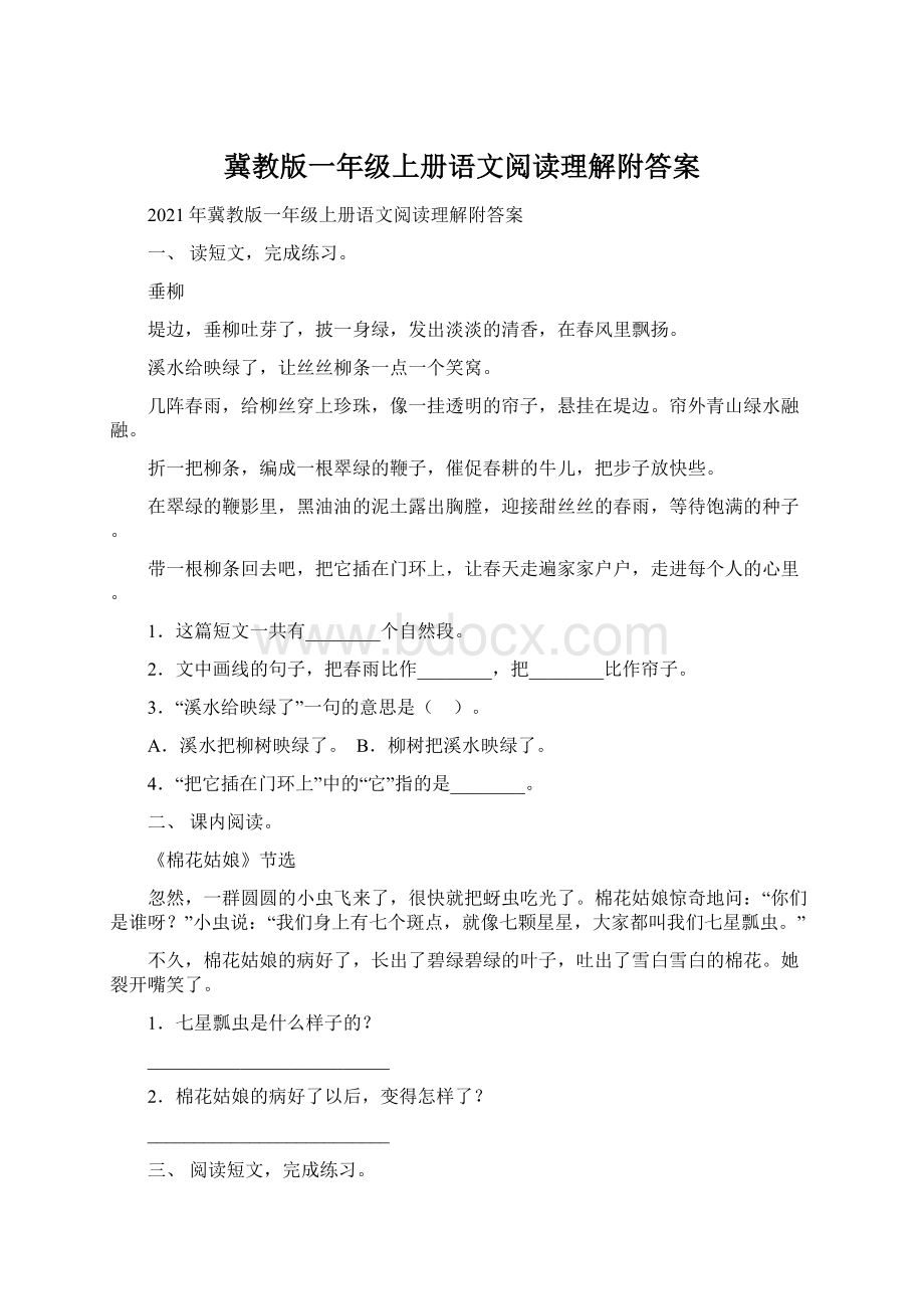 冀教版一年级上册语文阅读理解附答案.docx_第1页