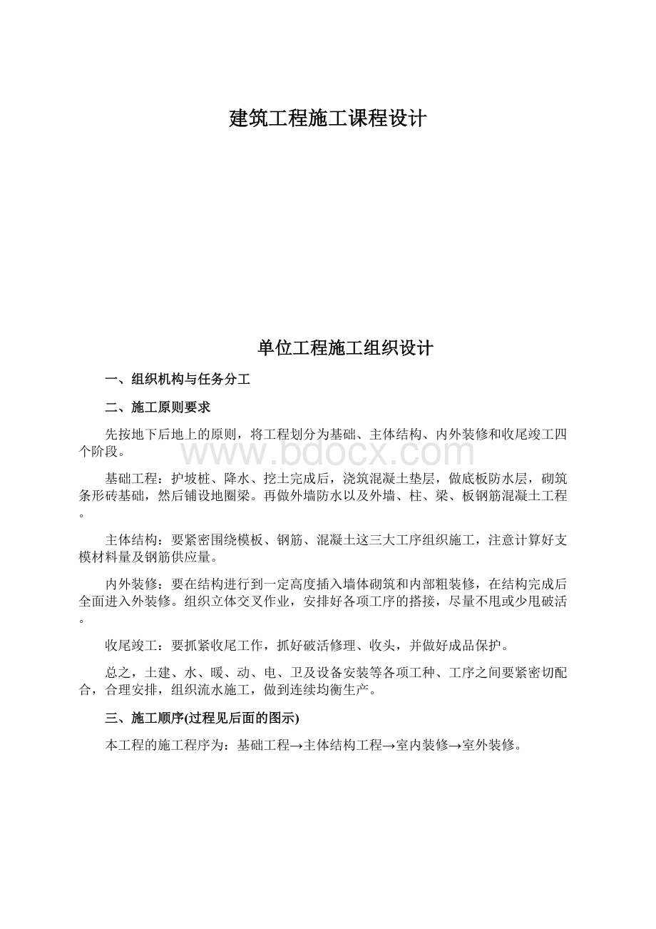 建筑工程施工课程设计.docx