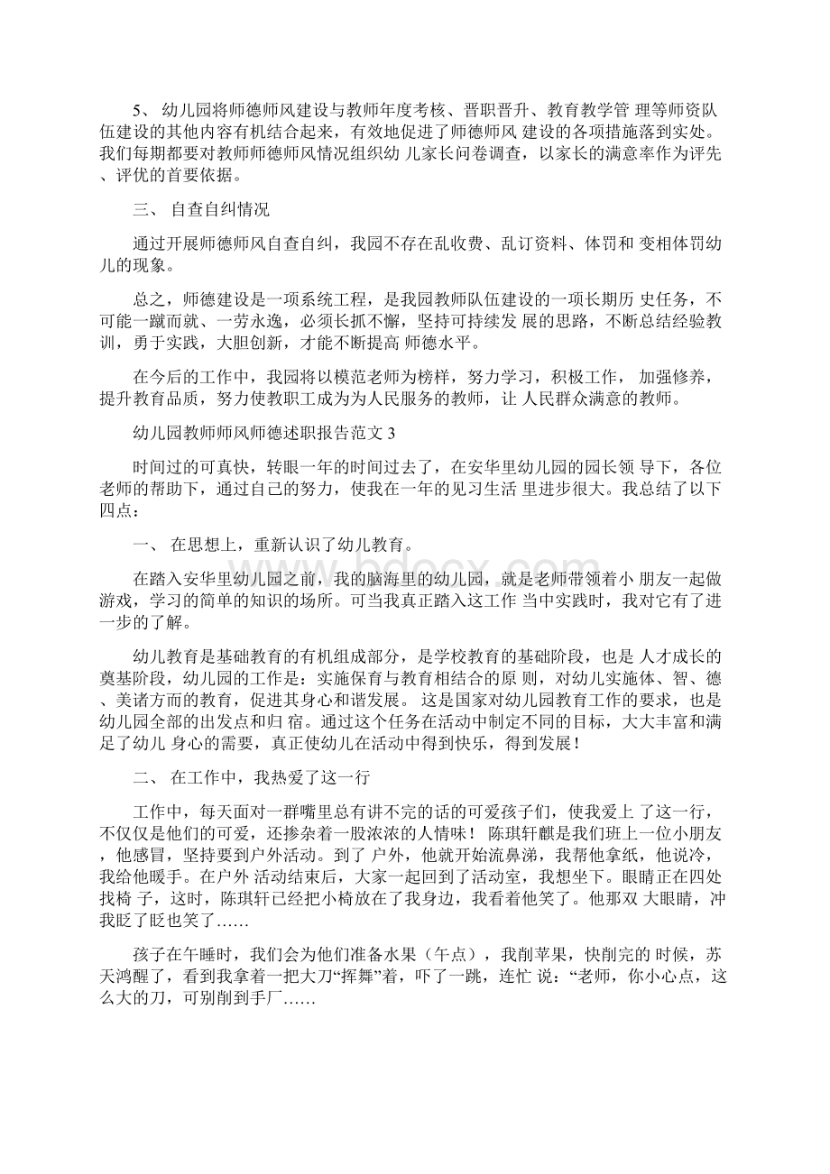 幼儿园教师师风师德述职报告范文Word格式文档下载.docx_第3页