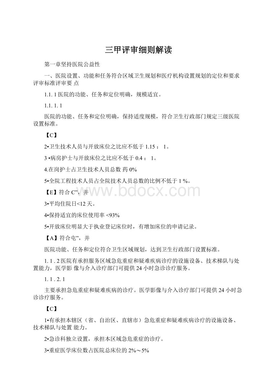 三甲评审细则解读Word文件下载.docx