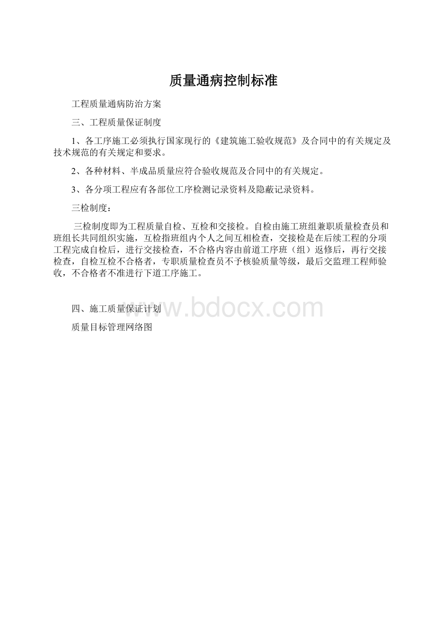 质量通病控制标准Word下载.docx