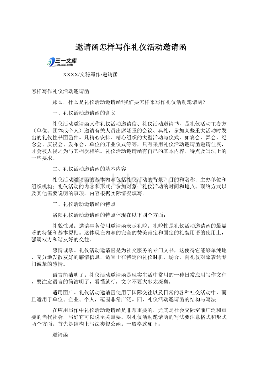 邀请函怎样写作礼仪活动邀请函.docx