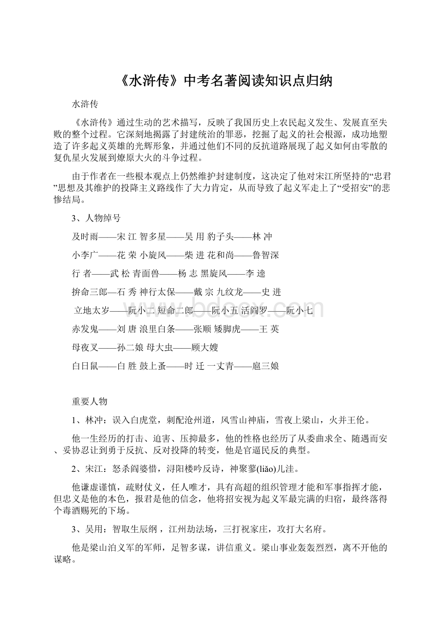 《水浒传》中考名著阅读知识点归纳.docx_第1页