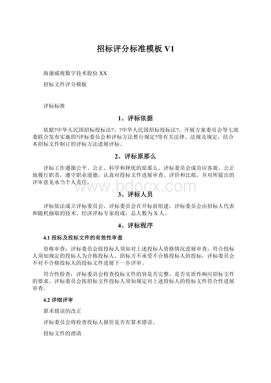 招标评分标准模板V1.docx