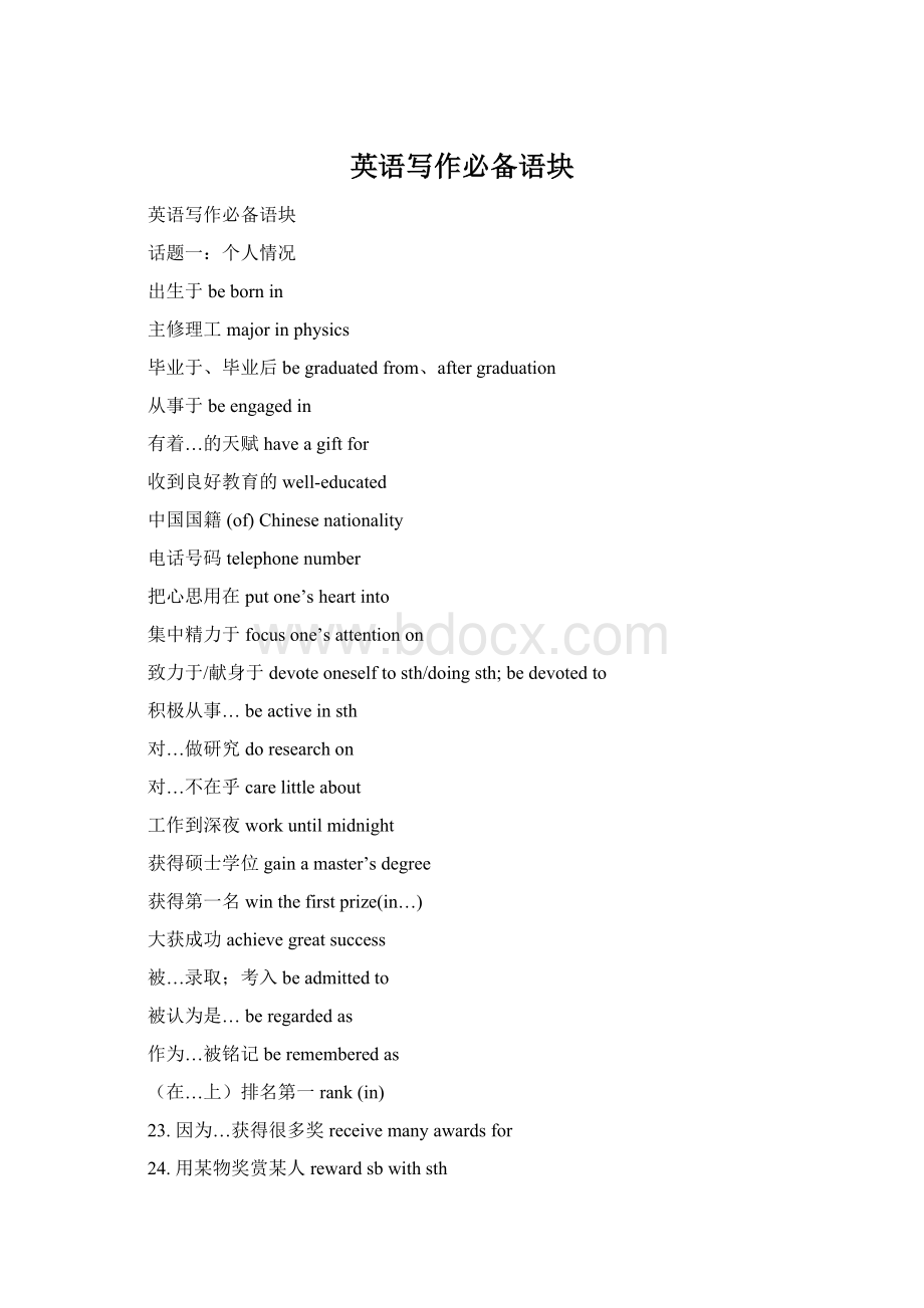 英语写作必备语块Word文档下载推荐.docx