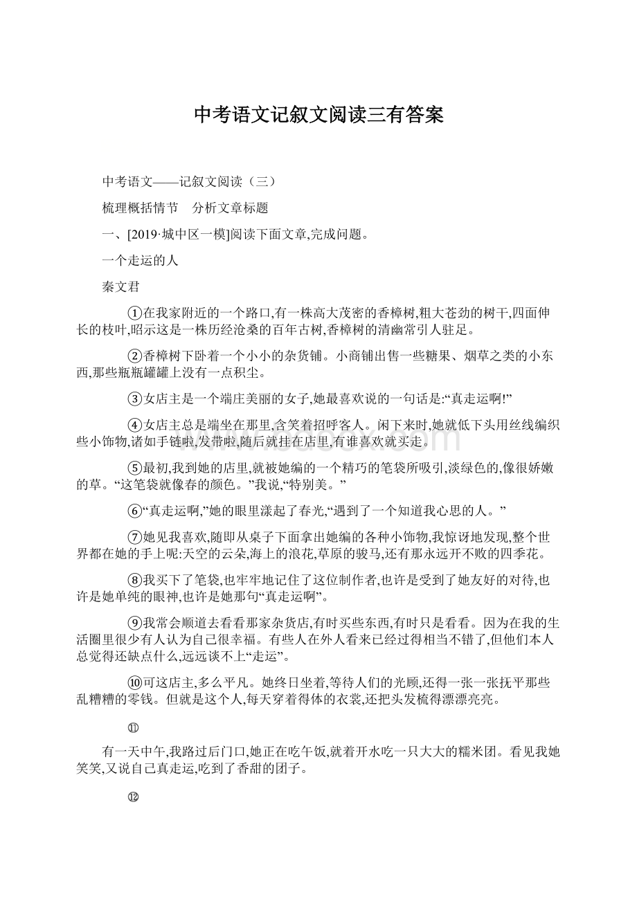 中考语文记叙文阅读三有答案Word格式文档下载.docx