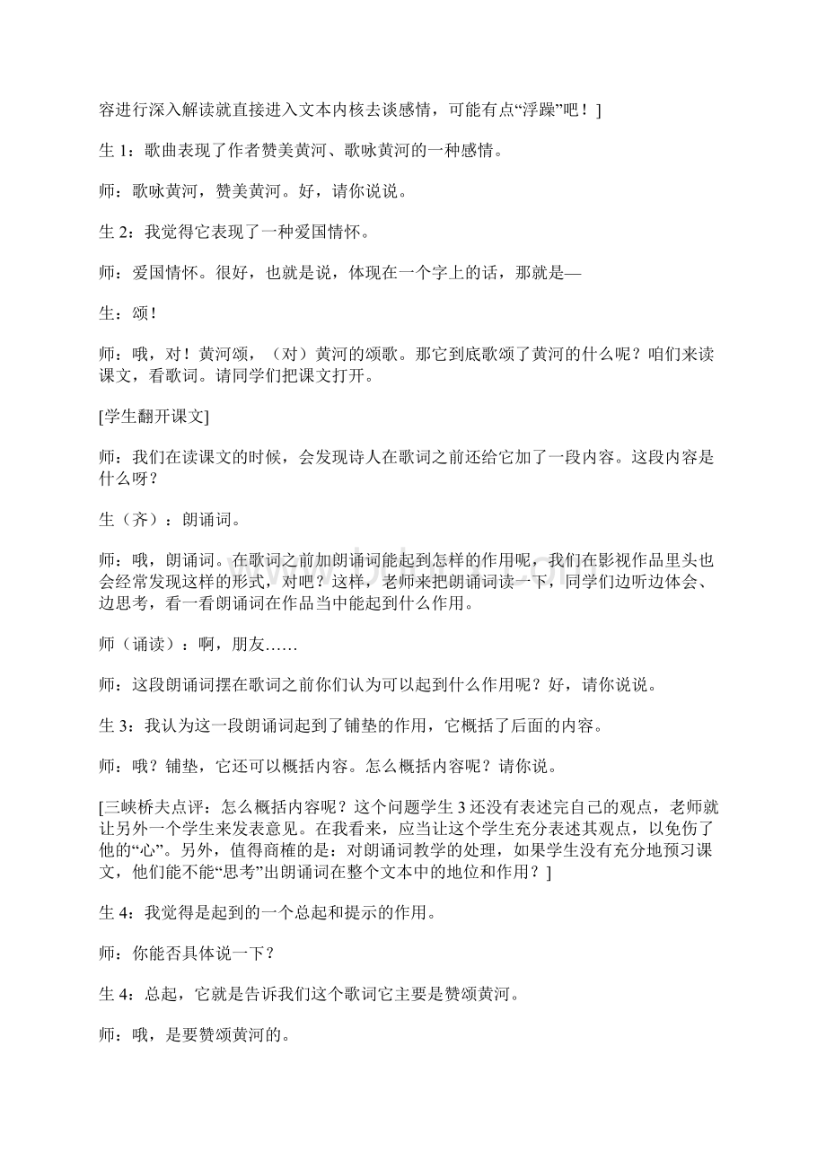 黄河颂课堂实录Word文件下载.docx_第2页