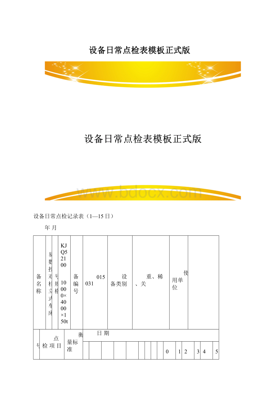 设备日常点检表模板正式版.docx