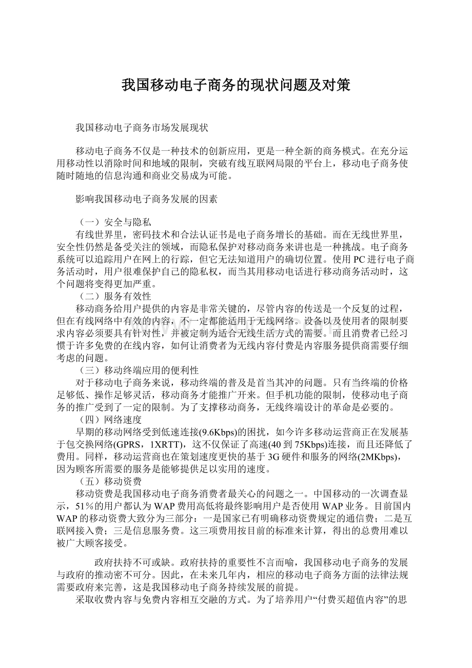 我国移动电子商务的现状问题及对策.docx_第1页